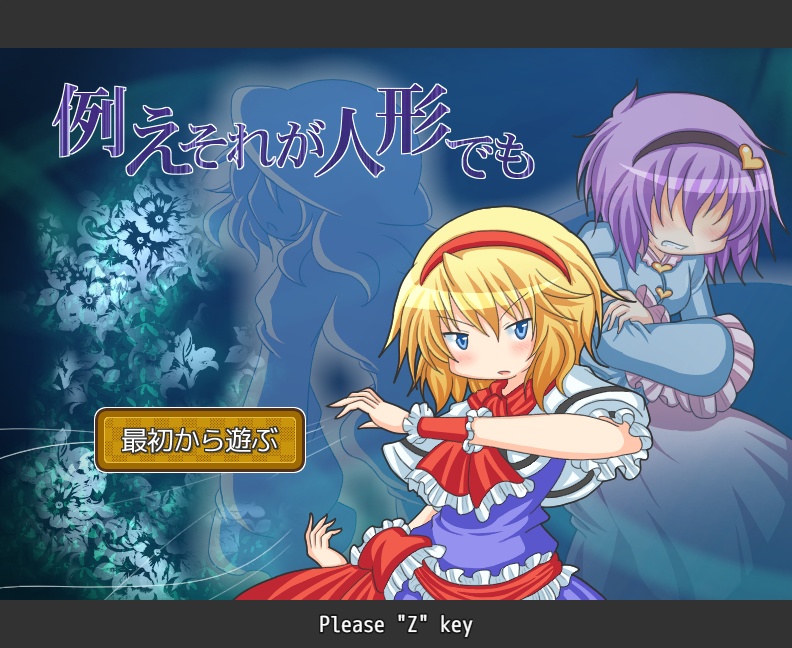 例えそれが人形でも