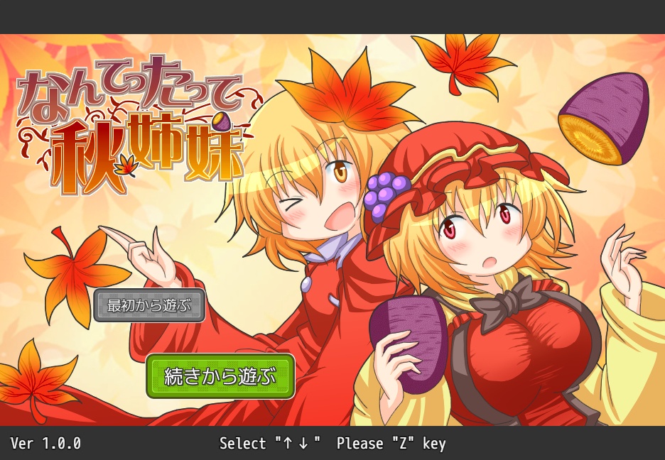 なんてったって秋姉妹