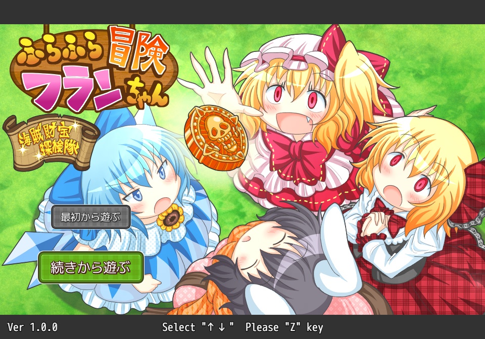 ふらふら冒険フランちゃん~海賊財宝探検隊~