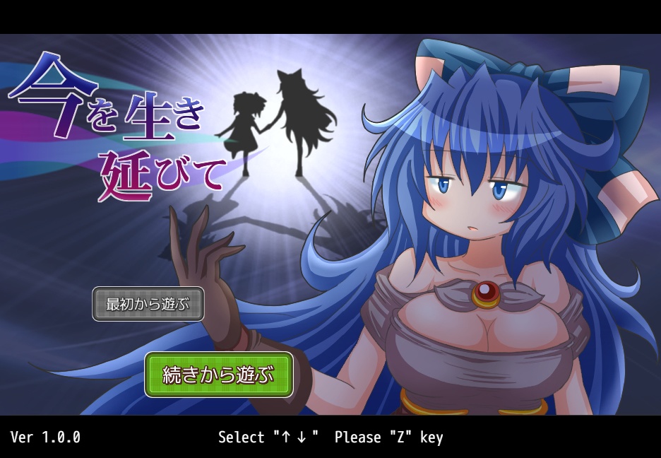 今を生き延びて