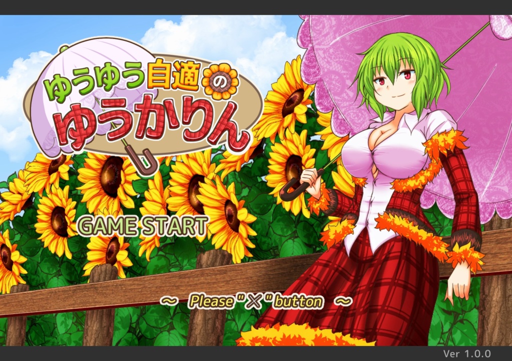 ゆうゆう自適のゆうかりん