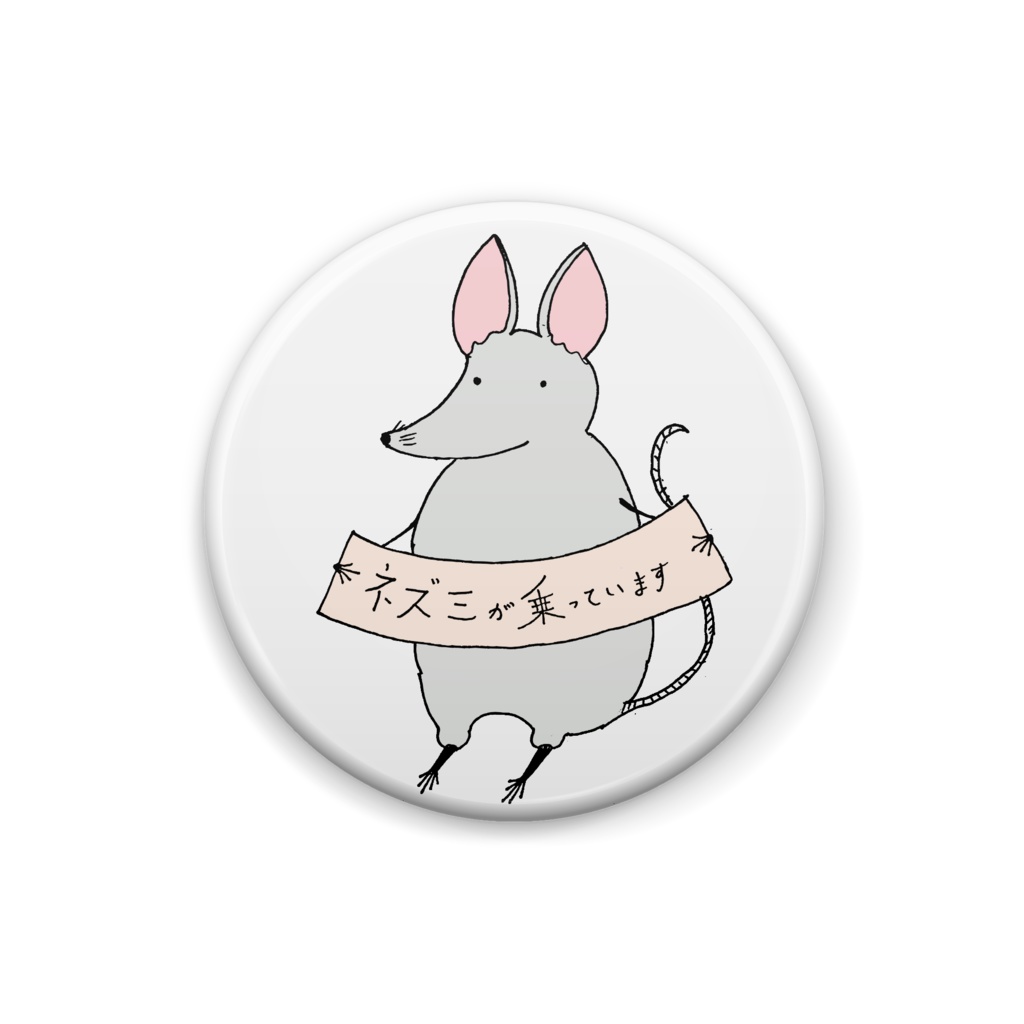 ネズミが乗っていまッジ