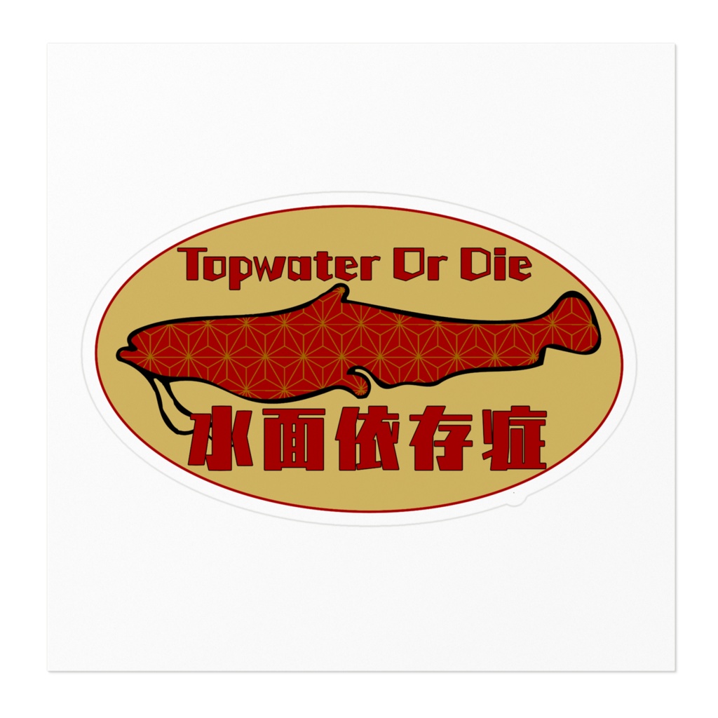 水面依存症NAMAZUステッカー