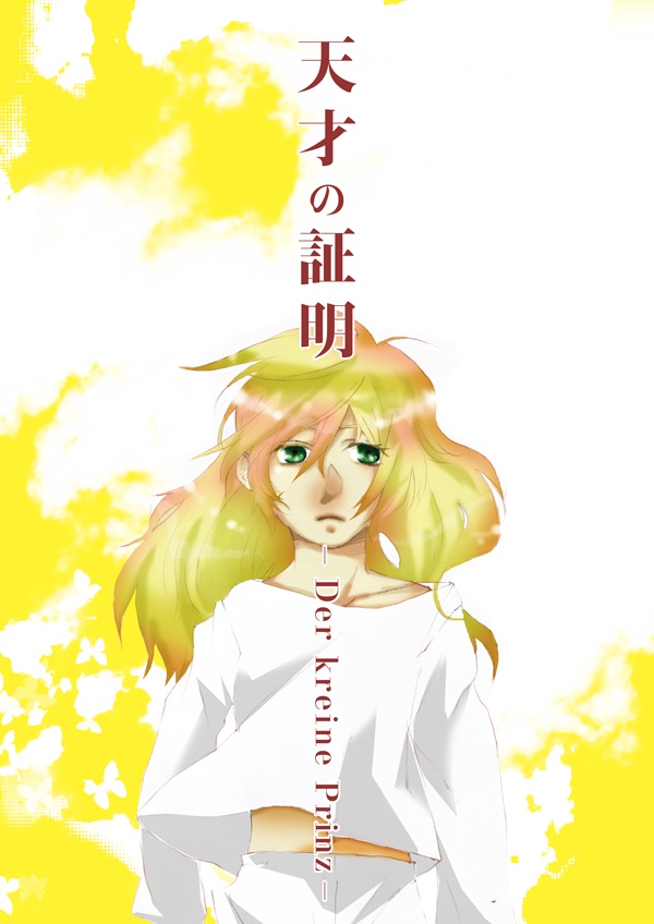 天才の証明
