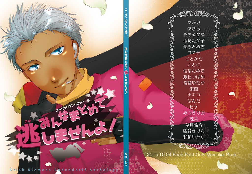 【エーリッヒアンソロ】みんなまとめて逃しませんよ！