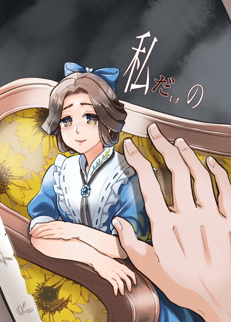 私だけの