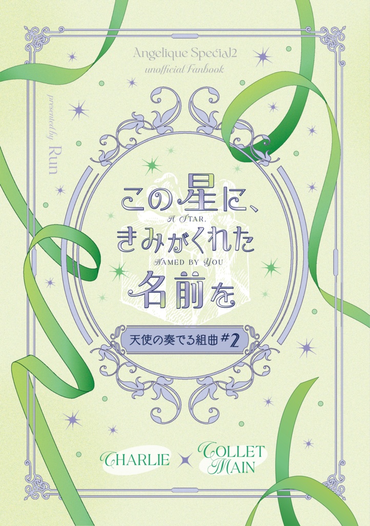 この星に、きみがくれた名前を 天使の奏でる組曲＃2