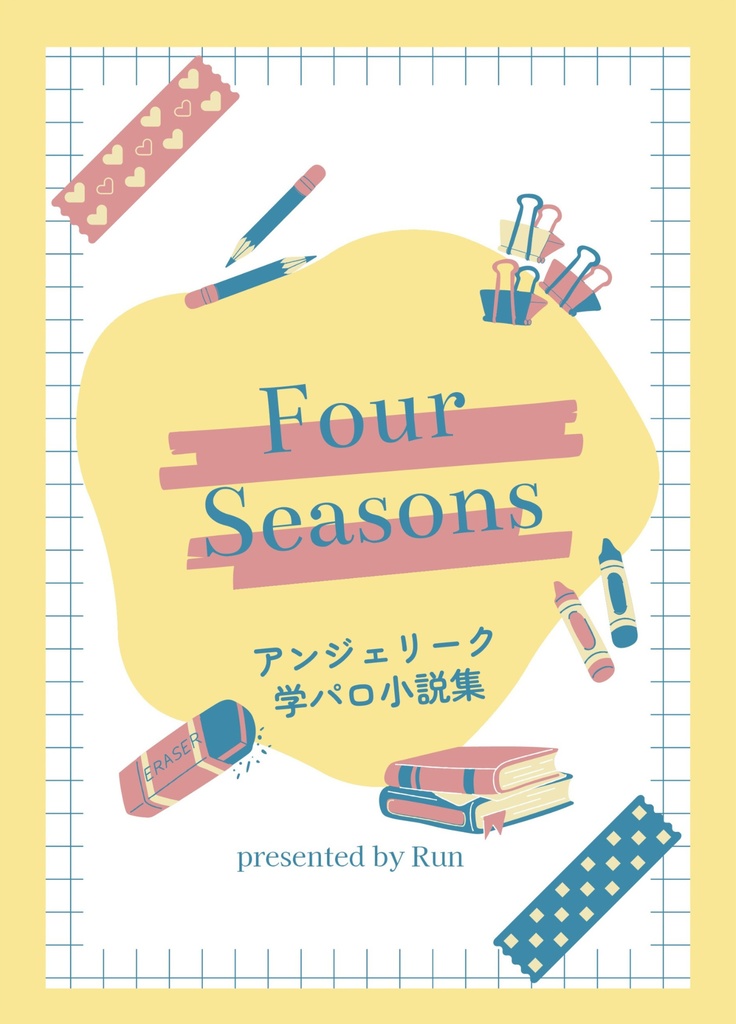 Four Seasons ～アンジェリーク学パロ小説集～