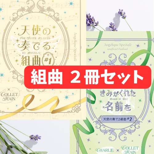天使の奏でる組曲 #1&2セット