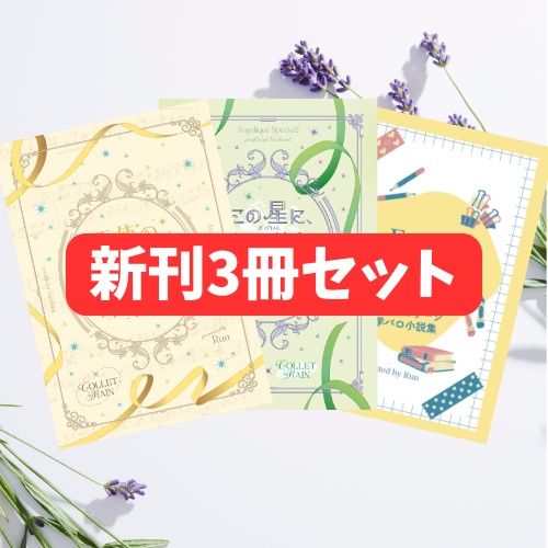 新刊全部3冊セット