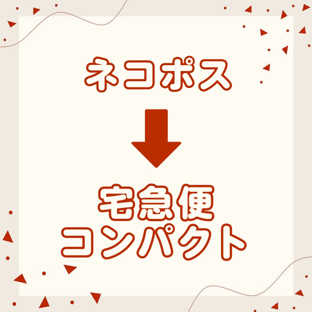【発送方法変更】宅急便コンパクト