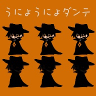 うにょうにょダンテ