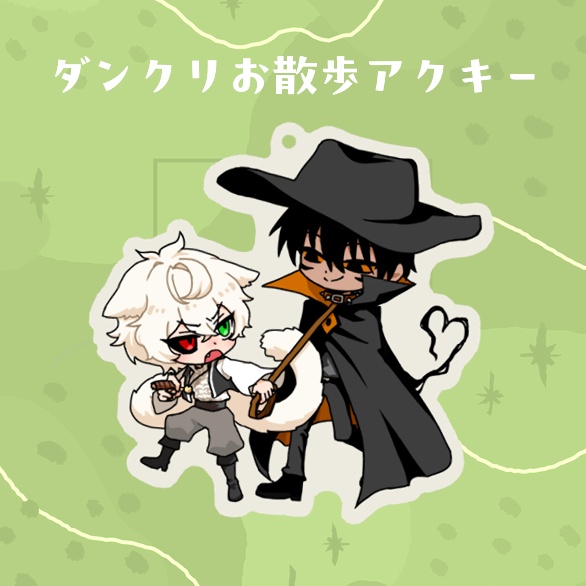 ダンクリお散歩アクキー