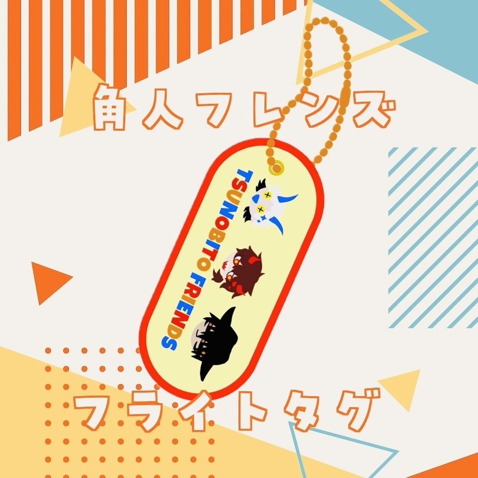 角人フレンズフライトタグ