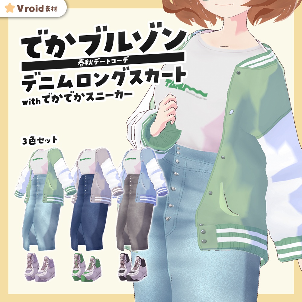 【水族館デートにぴったり】でかブルゾン+デニムロンスカ+デカデカスニーカーコーデ【VRoid正式版】