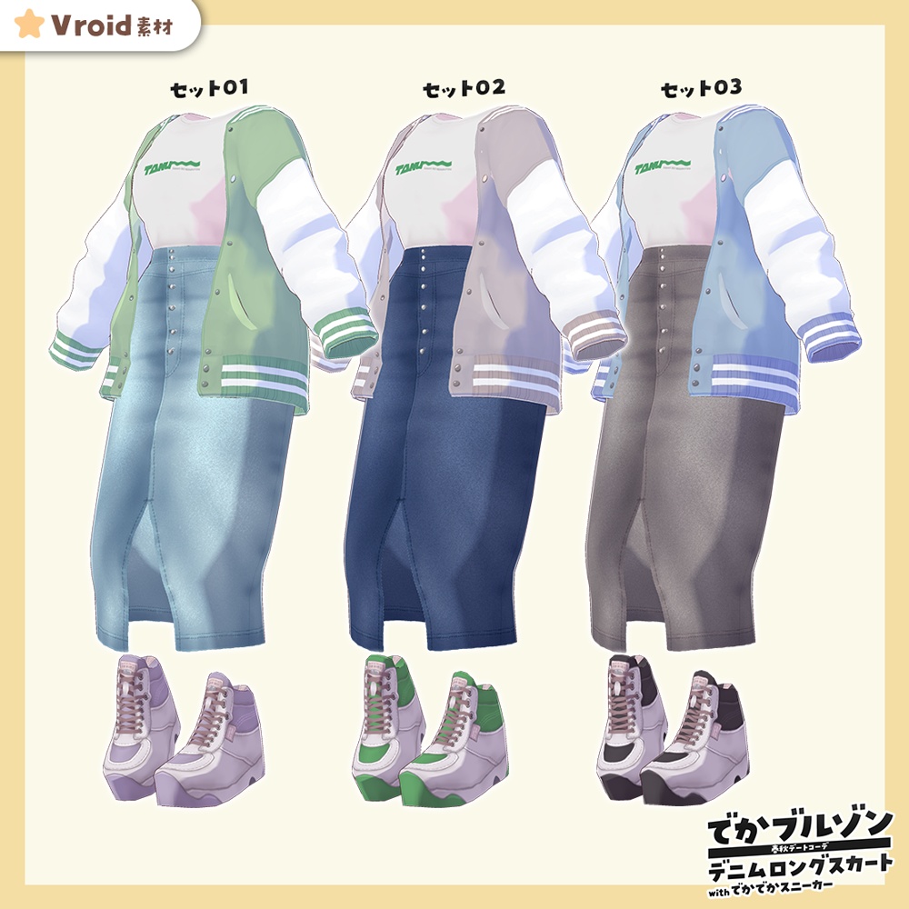 【水族館デートにぴったり】でかブルゾン+デニムロンスカ+デカデカスニーカーコーデ【VRoid正式版】