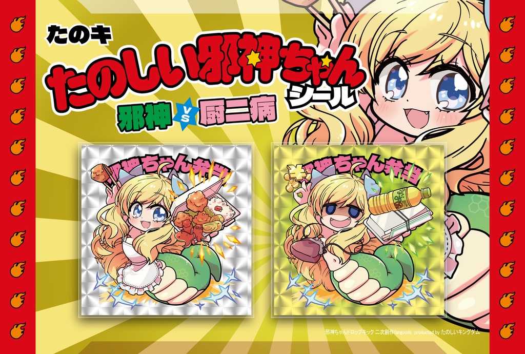 たのしい邪神ちゃんシール　作：マイカタ【 #邪神ちゃんドロップキック 】