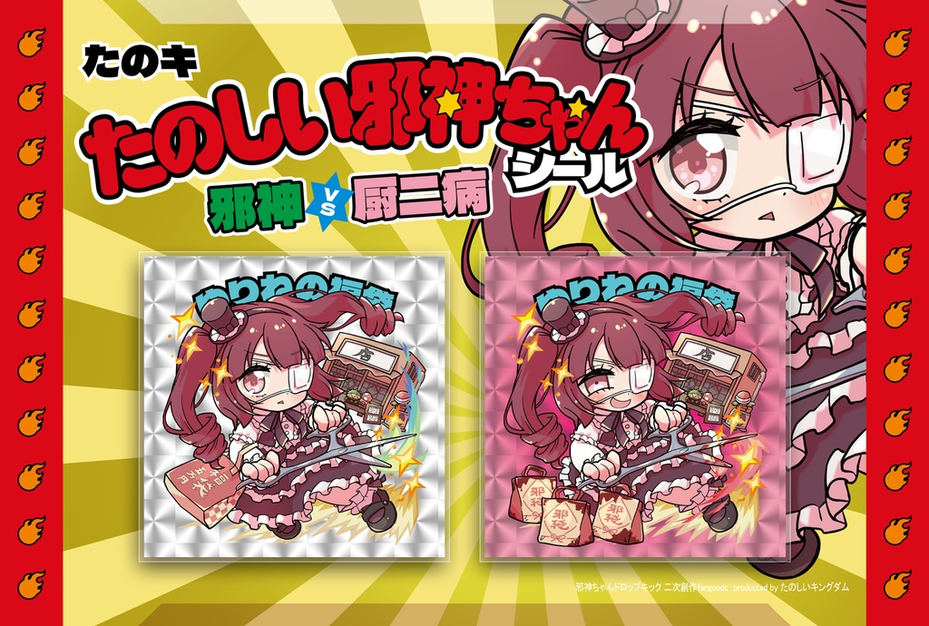 たのしい邪神ちゃんシール 作:マイカタ【 #邪神ちゃんドロップキック 】