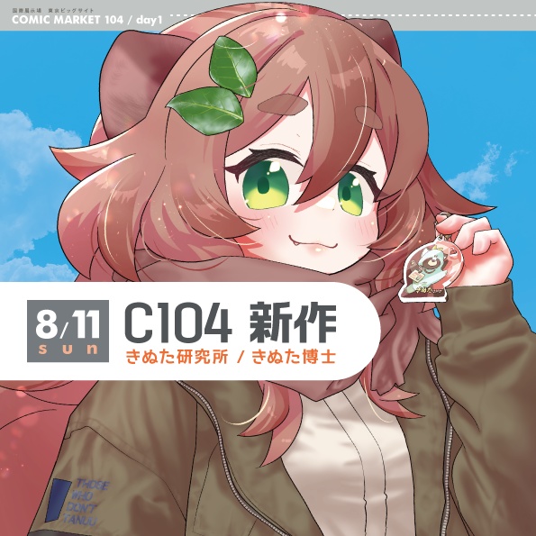 【C104】きぬた研究所/きぬた博士　夏コミ新刊＆新作