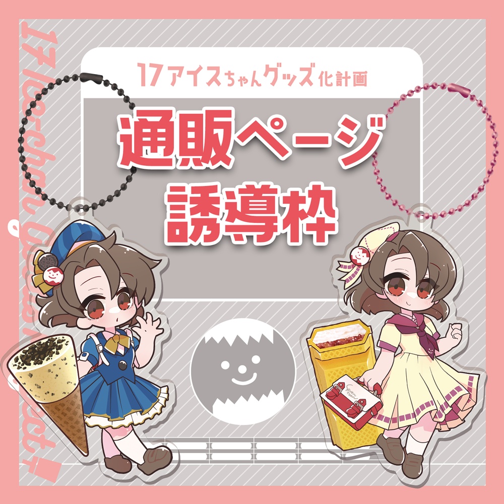 【誘導枠】17アイスちゃんグッズ
