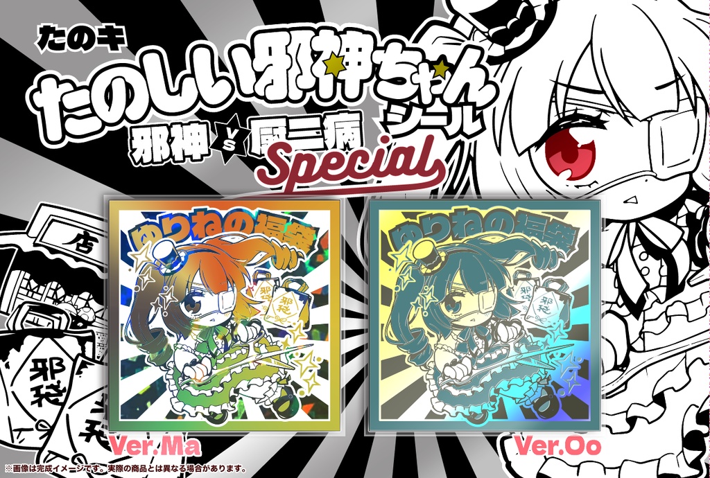 たのしい邪神ちゃんシールspecial 作:マイカタ