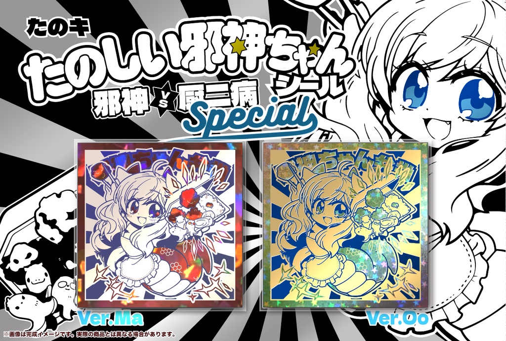 たのしい邪神ちゃんシールspecial 作:マイカタ