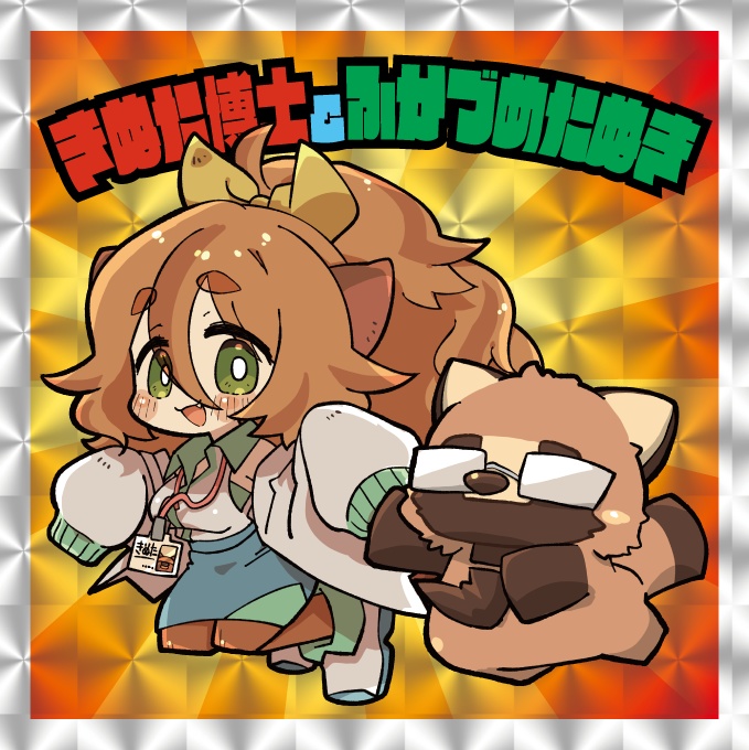 頑張れはかせちゃんシール　きぬた博士＆ふかづめたぬき