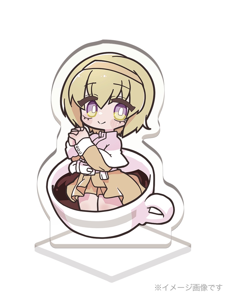 ミルクとコーヒーアクスタ 作:マイカタ【 #邪フェス3 】