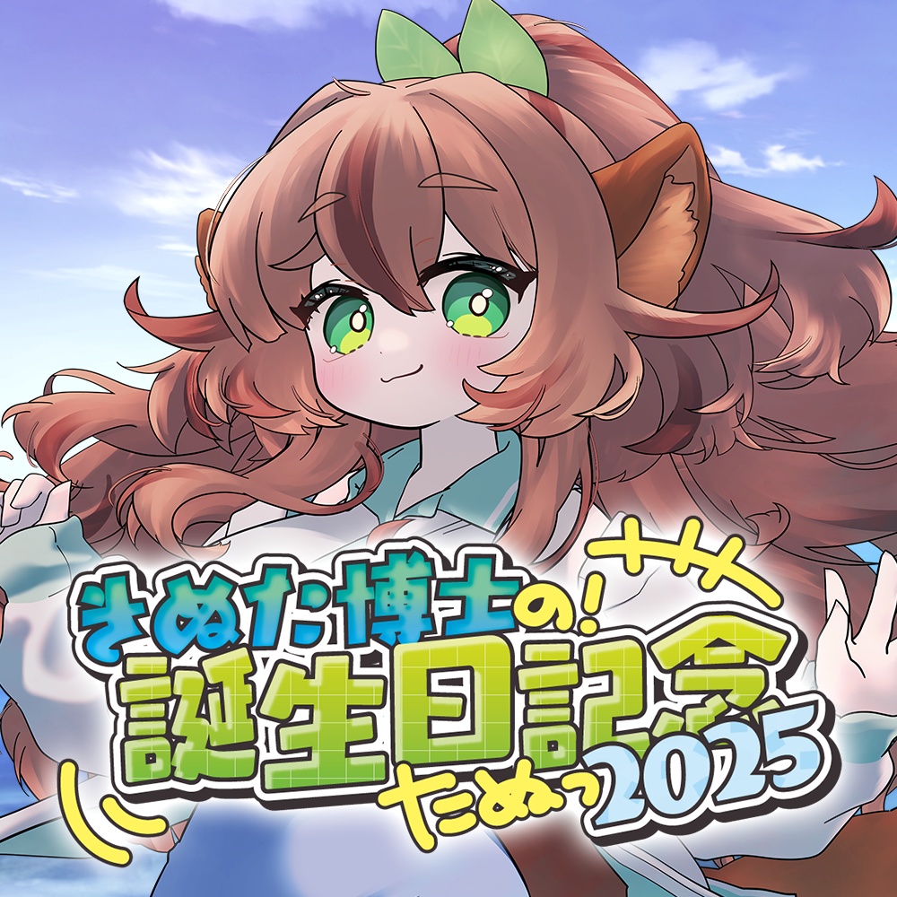 #きぬはか誕生祭2025 記念グッズ