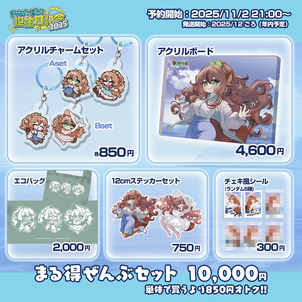 #きぬはか誕生祭2025 記念グッズ