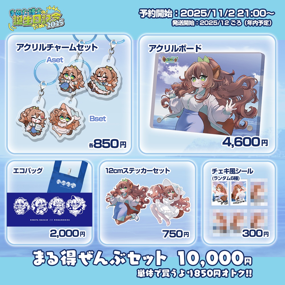 #きぬはか誕生祭2025 記念グッズ