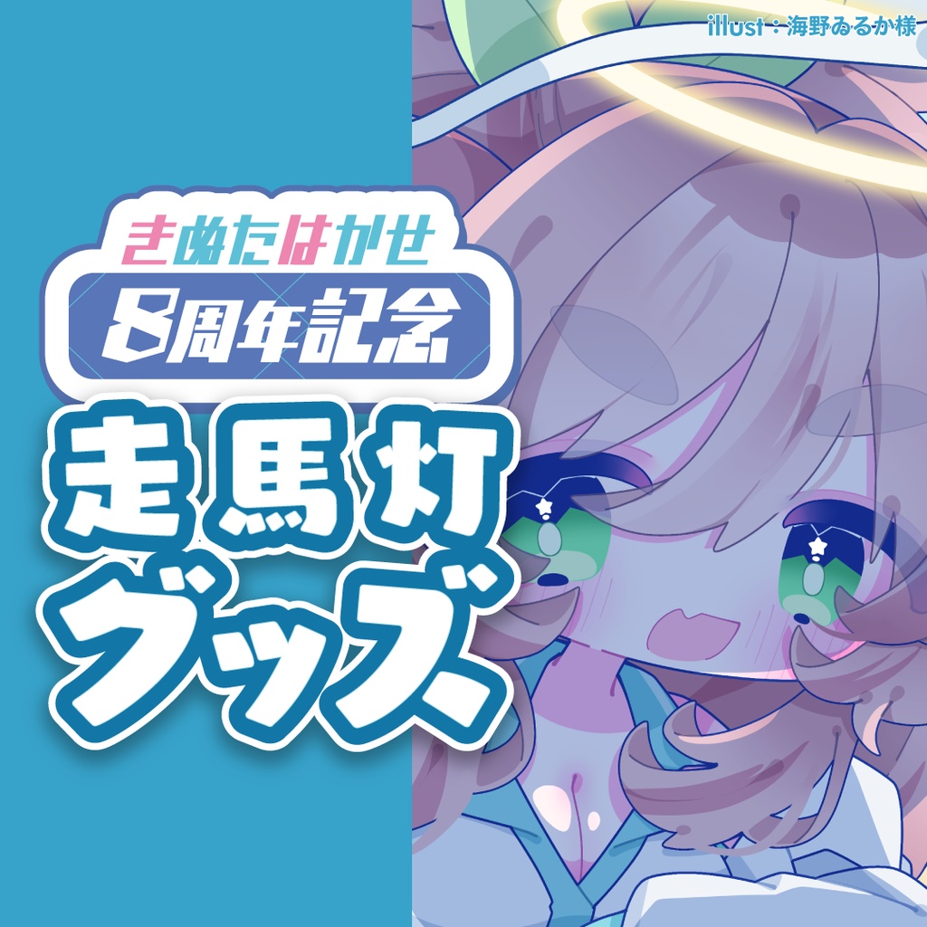 走馬灯グッズ #3月28日きぬはか配信記念日