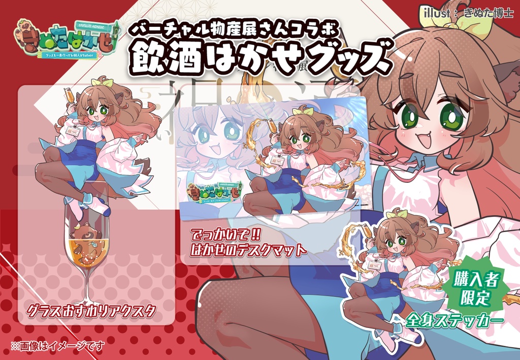 #バーチャル物産展 コラボグッズ【5/10~5/20販売】