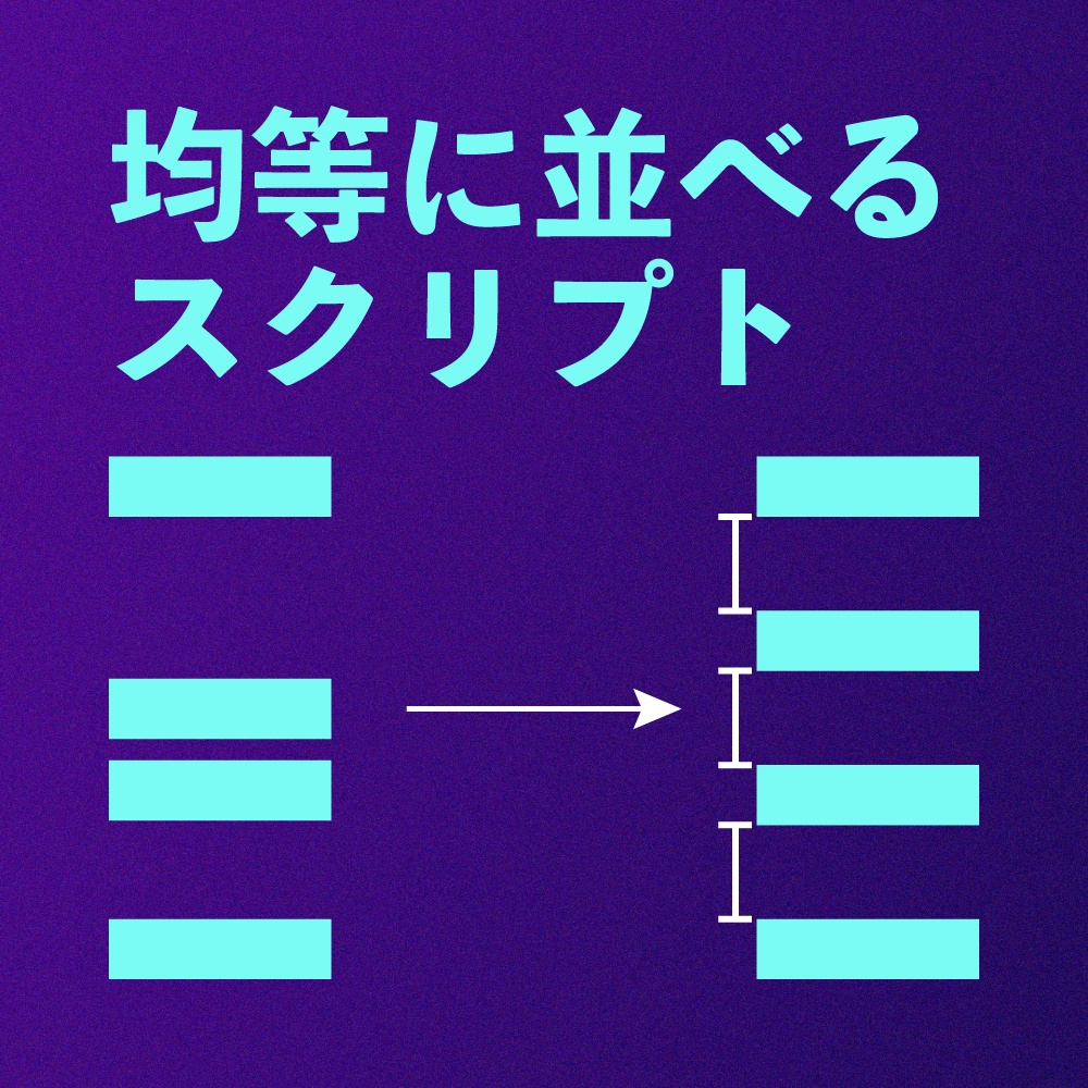 【AfterEffectsスクリプト】均等配置のスクリプト