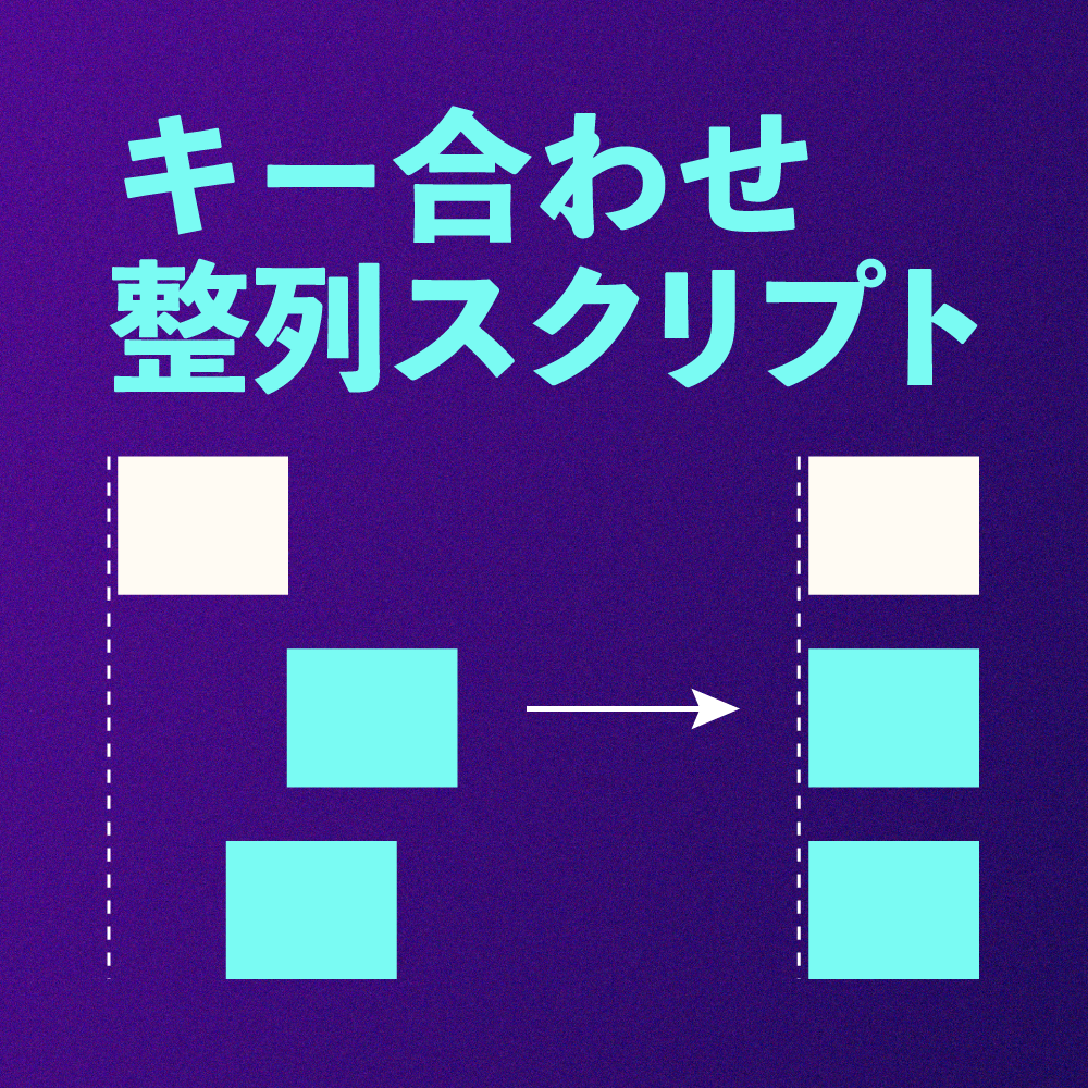 【AfterEffectsスクリプト】キーオブジェクトに合わせた整列 - darisana - BOOTH