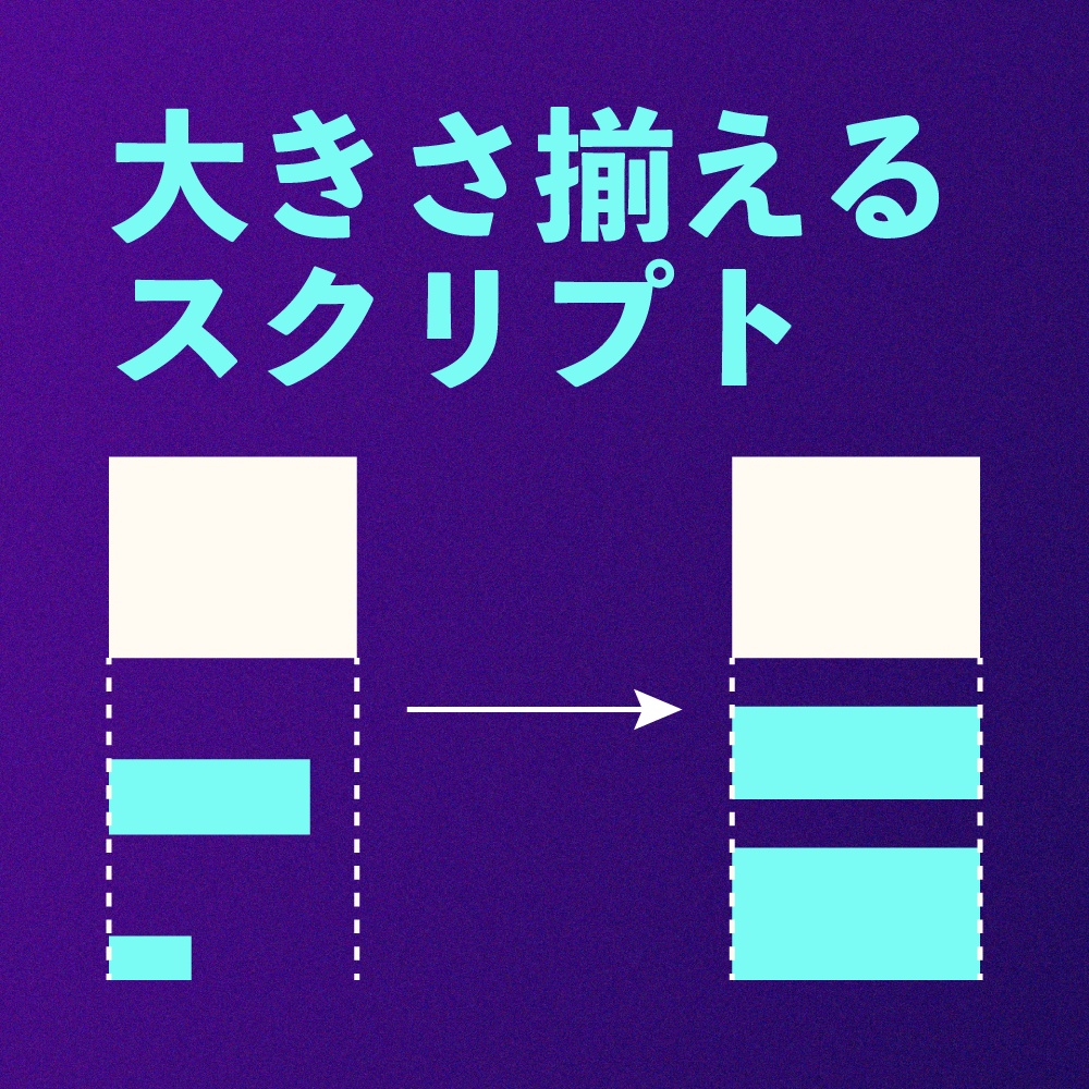 【AfterEffectsスクリプト】画像の大きさを揃えるスクリプト