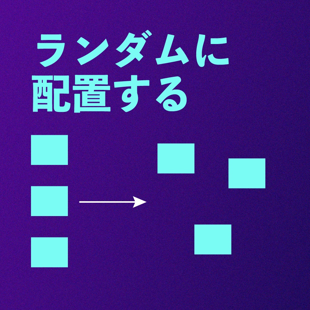 【AfterEffectsスクリプト】ランダムな位置に配置するスクリプト