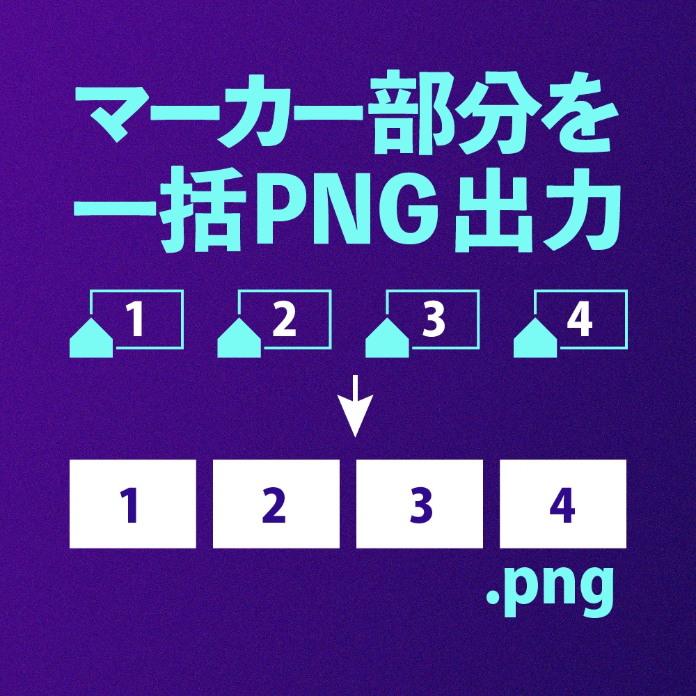 【AfterEffectsスクリプト】マーカーを置いたフレームを一気にpngで書き出すスクリプト
