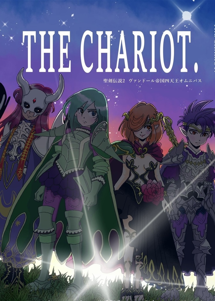 THE CHARIOT ヴァンドール帝国四天王オムニバス