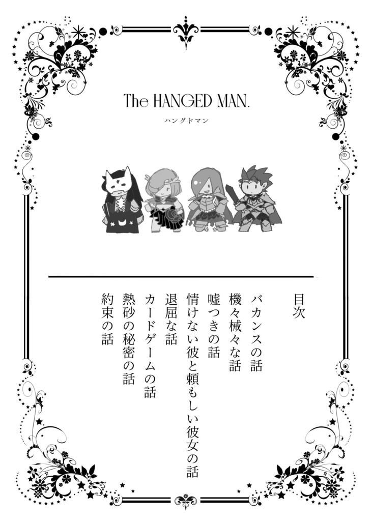 THE HANGED MAN ヴァンドール帝国四天王オムニバス2