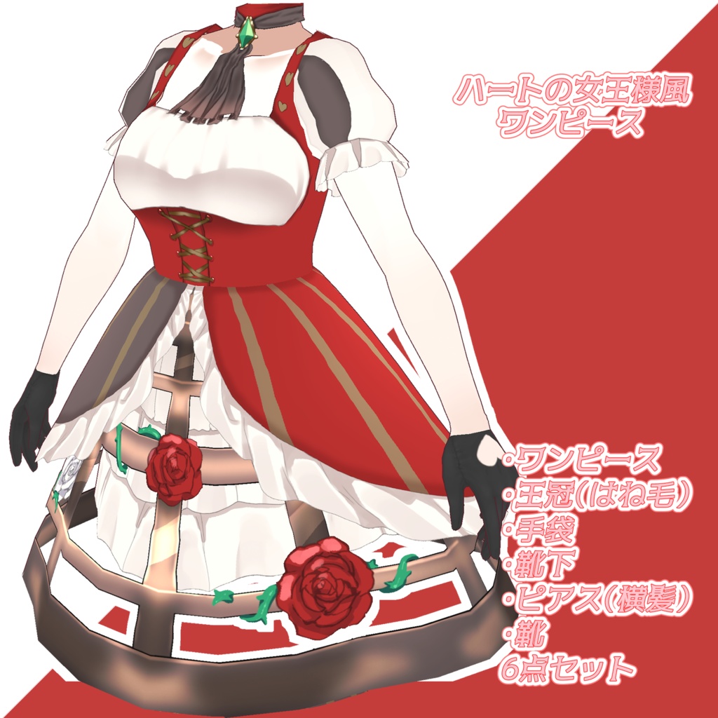 【vroid】ハートの女王衣装セット