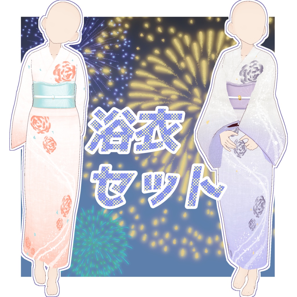 【vroid】浴衣セット