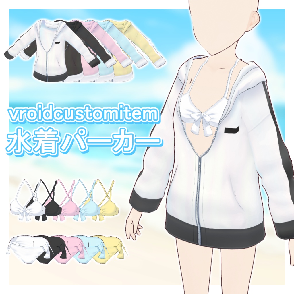 【vroid】水着パーカーセット