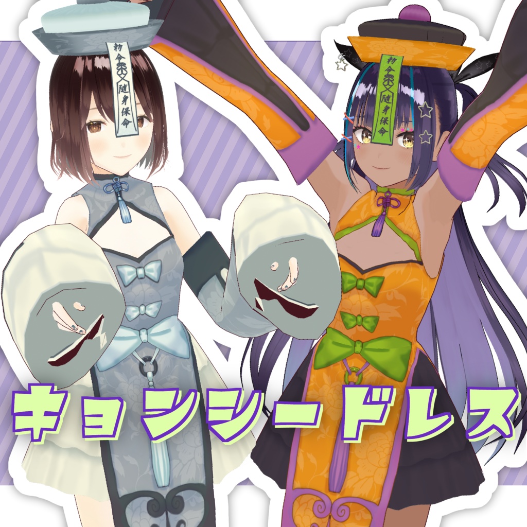 【vroid】キョンシードレス
