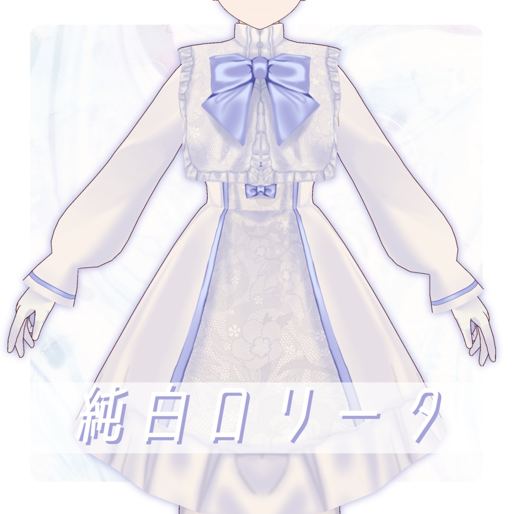 【衣装だけの販売あり】オリジナル3Dモデル「ローラ」【vroid】