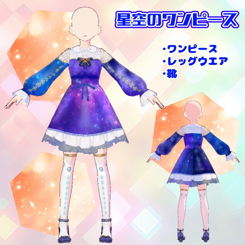 【vroid】星空のワンピース