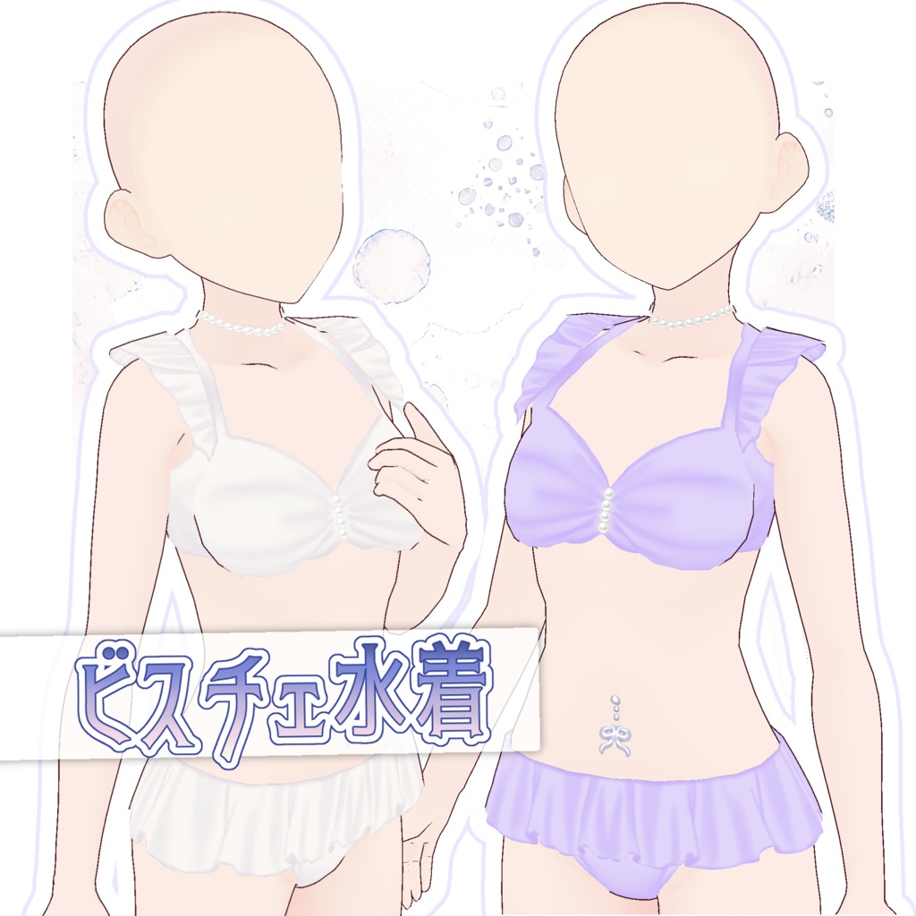 【Vroid】ビスチェ水着