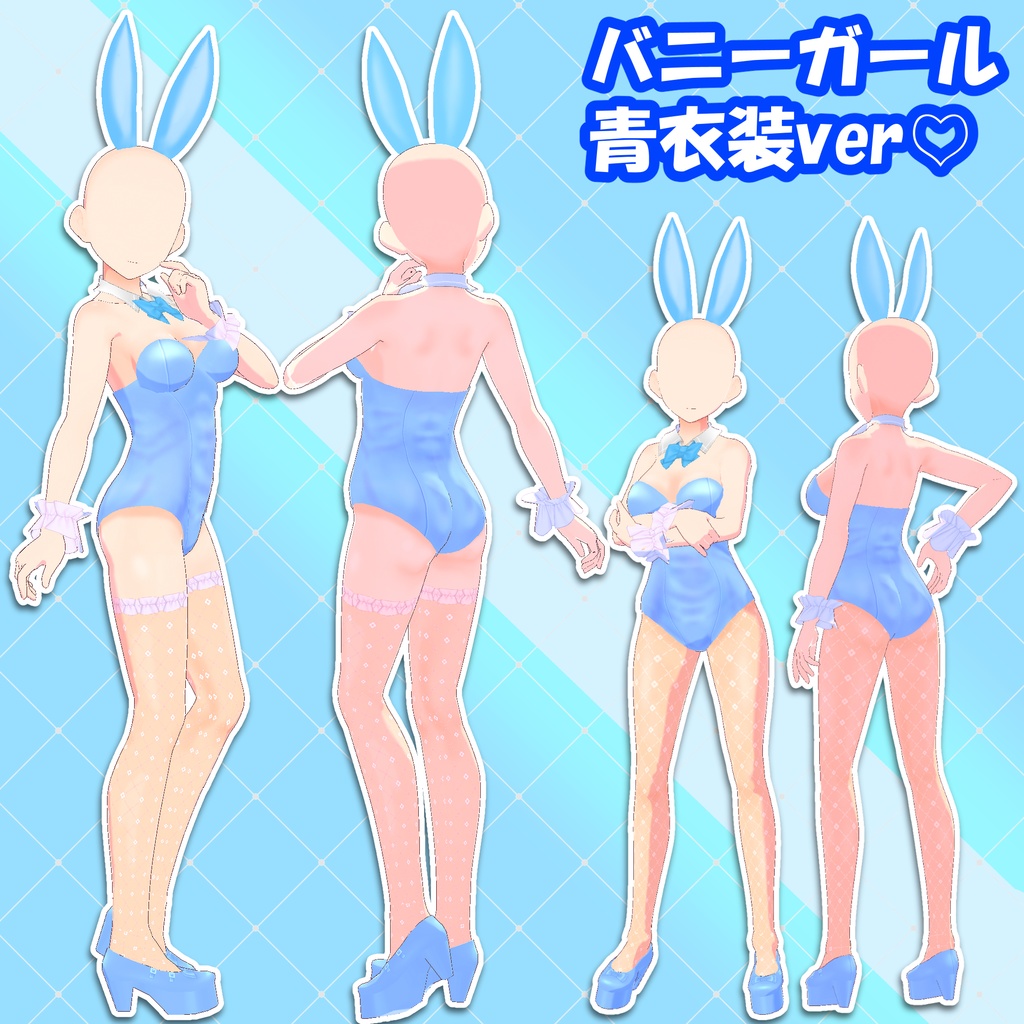 【Vroid】バニーガール(全4色)