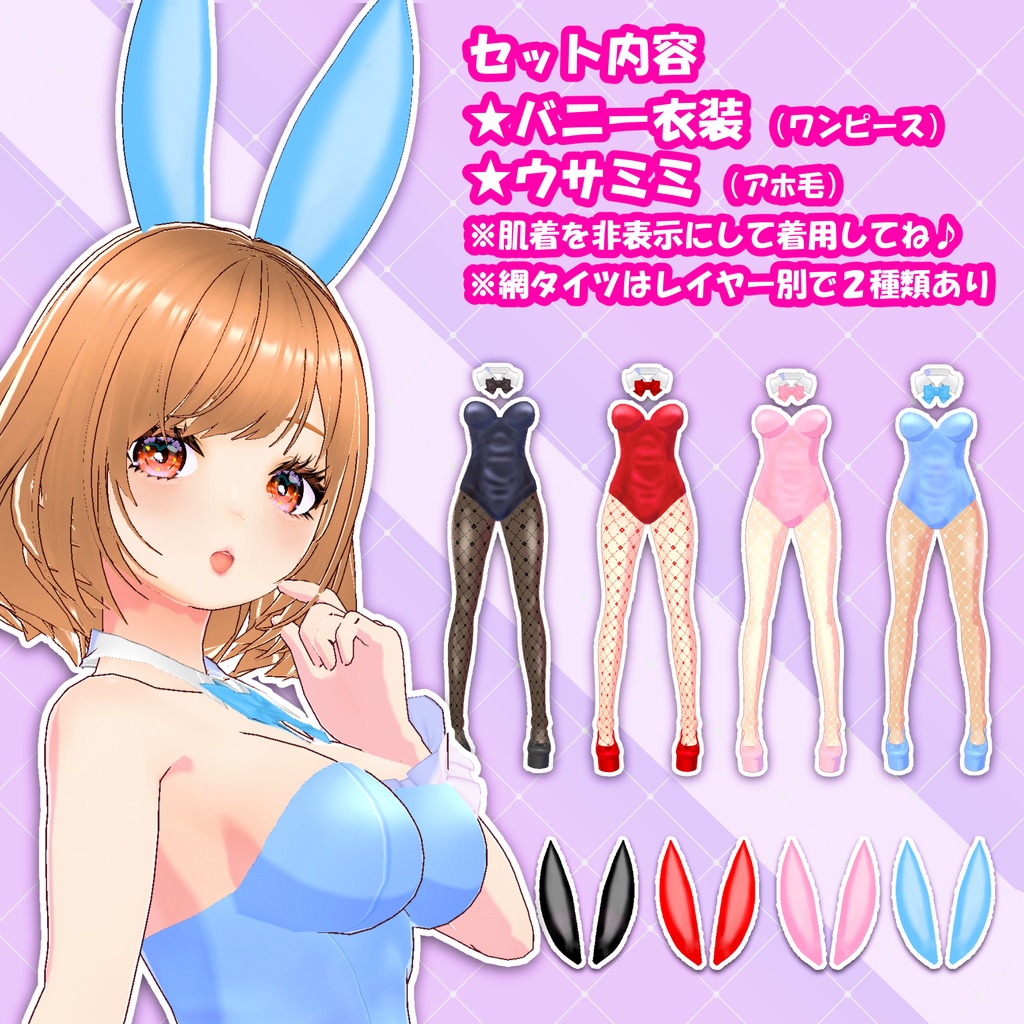 【Vroid】バニーガール(全4色)