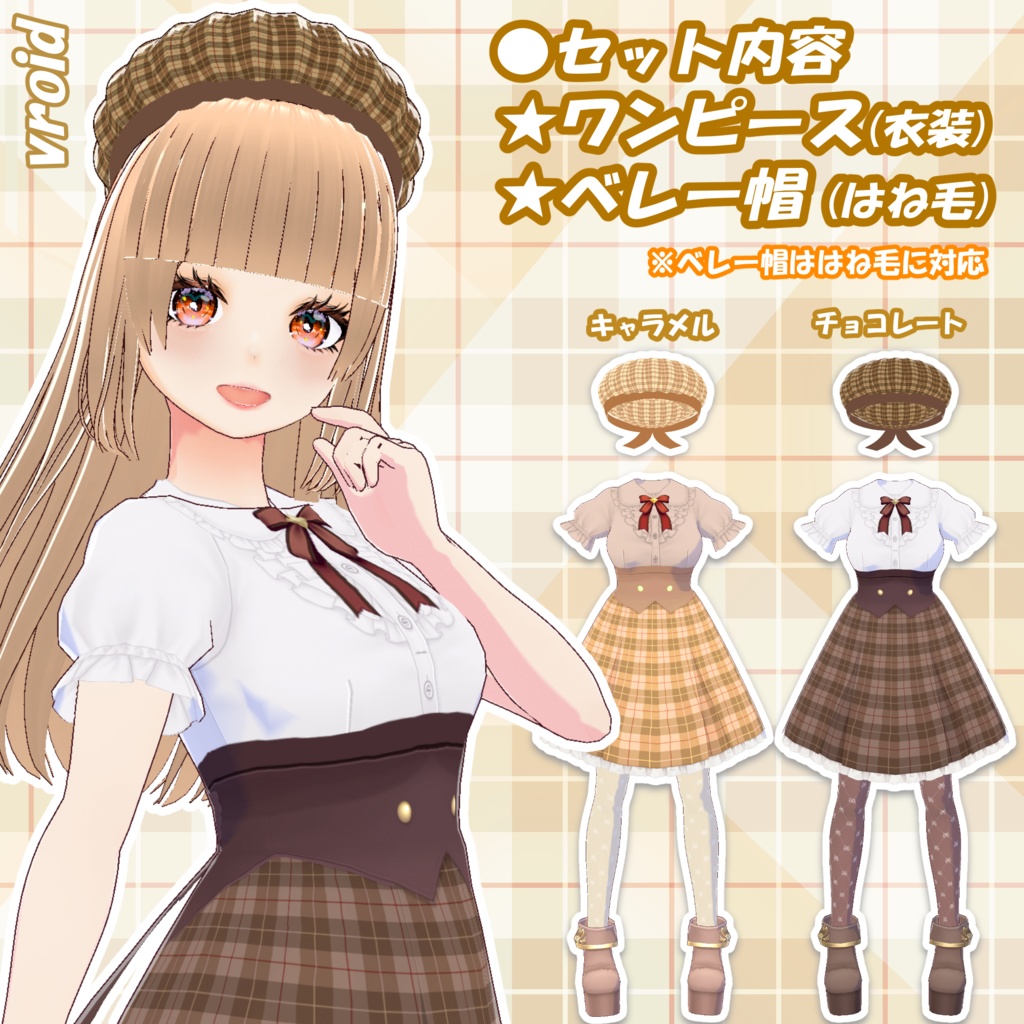 【Vroid】秋のチェック柄スカートとベレー帽衣装